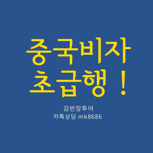  【 중국비자 초급행 발행 】 중국비자대행 신청발급 비용 중국비자발급센터 지문예약 지문등록 안내 !