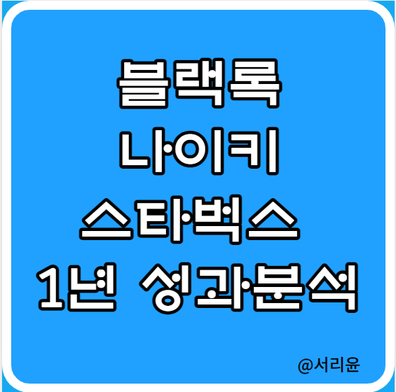  배당성장주 블랙록·나이키·스타벅스 1년 성과분석 (Ft.BLK·NKE·SBUX 및 주가 전망)