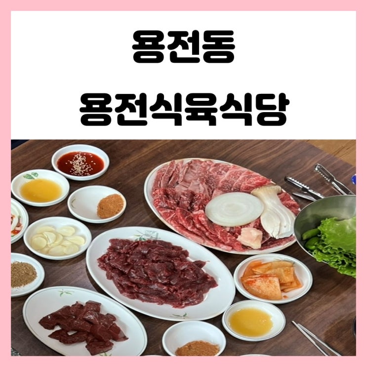 광주 소고기 맛집 용전동 용전식육식당 가성비 좋아요