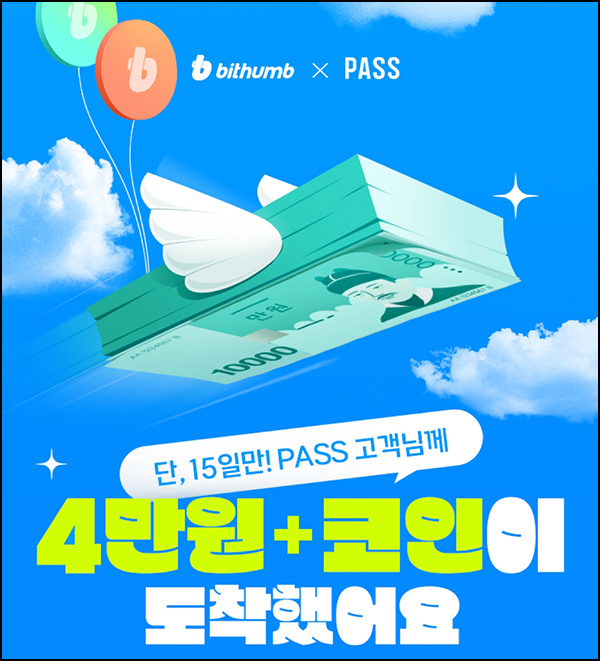 SK패스 x 빗썸 신규가입이벤트(4만원+코인 100%)전원~06.15