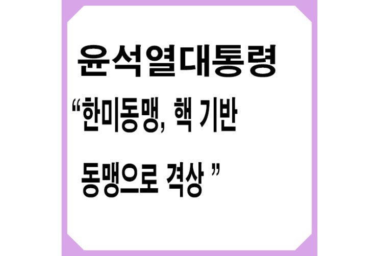 현충원 간 尹대통령 "한미동맹, 핵 기반 동맹으로 격상"