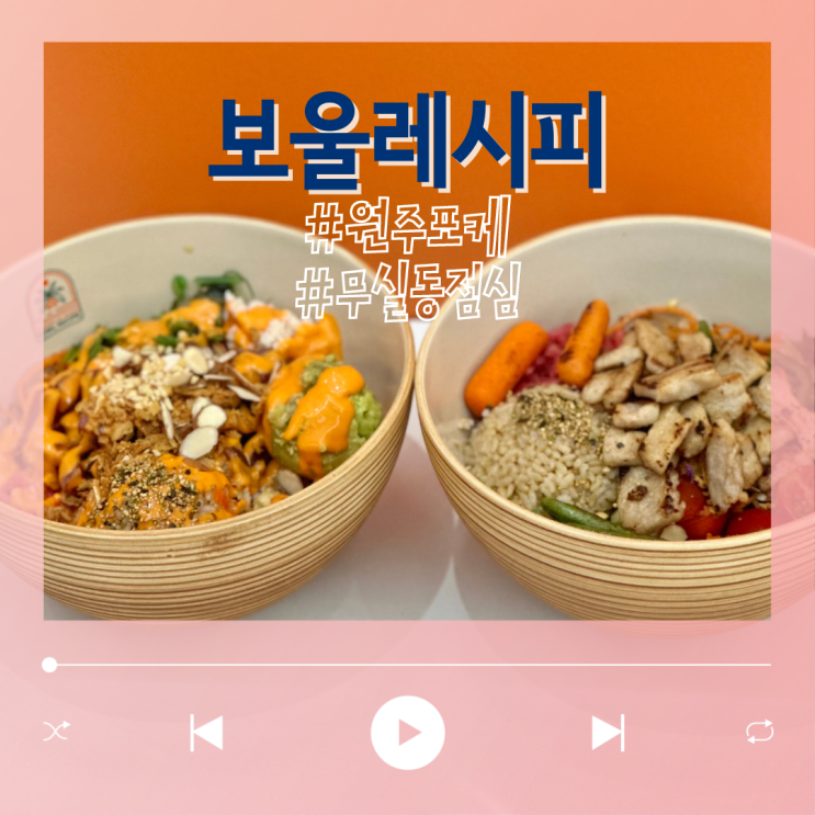  신선했던 원주 무실동 포케 보울레시피