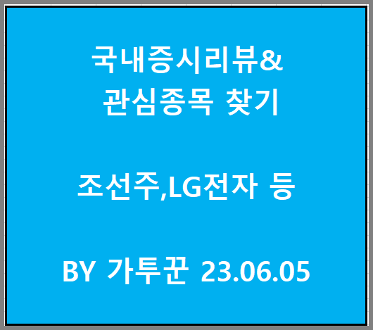  조선주 강세, 반도체주는 숨고르기한 하루 그외 관심종목은 LG전자