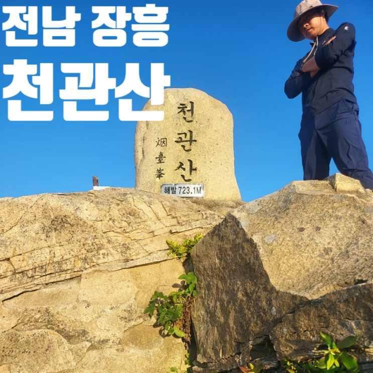  전남 장흥 천관산 등산 최단 코스 블랙야크 산림청 100대 명산