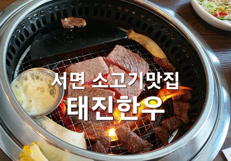 서면 소고기 맛집 부전동 태진한우 고기맛 최고! 모임하기 좋은 곳!