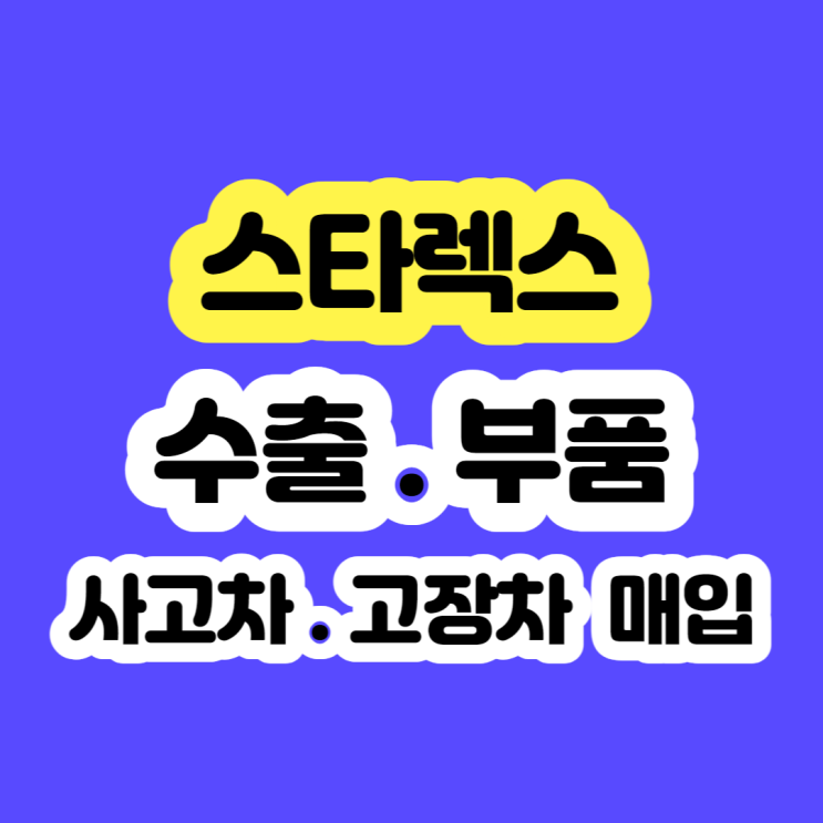  스타렉스 폐차 가격 시세 알아보시나요?