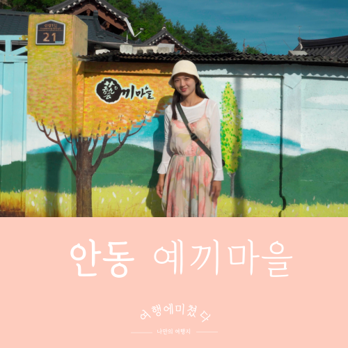  예끼마을 경북 안동시 도산면 선성길 벽화골목