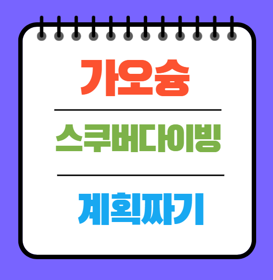  대만 가오슝 스쿠버다이빙 계획짜기 !! 뤼다오(녹도) 다이빙정보