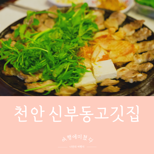  진짜무쇠삼겹살 충남 천안 신부동 맛집 신부동 삼겹살 신부동고깃집추천