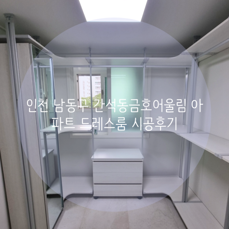 인천 드레스룸 남동구 간석동금호어울림아파트 맞춤 시스템 행거는 스마트드레스룸 추천해요!