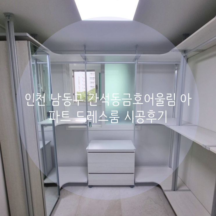  인천 드레스룸 남동구 간석동금호어울림아파트 맞춤 시스템 행거는 스마트드레스룸 추천해요!