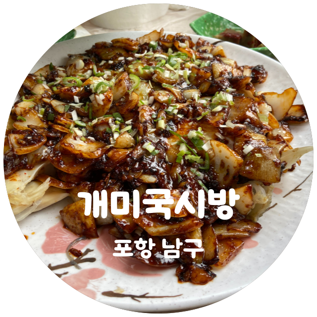  나만 알고 싶은 포항 대구뽈불고기 맛집 추천 / 개미집(계 미국 시방)