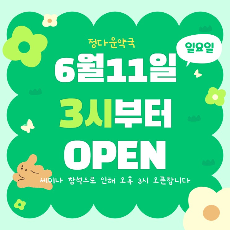 정다운약국, 6월 11일 일요일엔 예외적으로 오후3시부터 OPEN해요