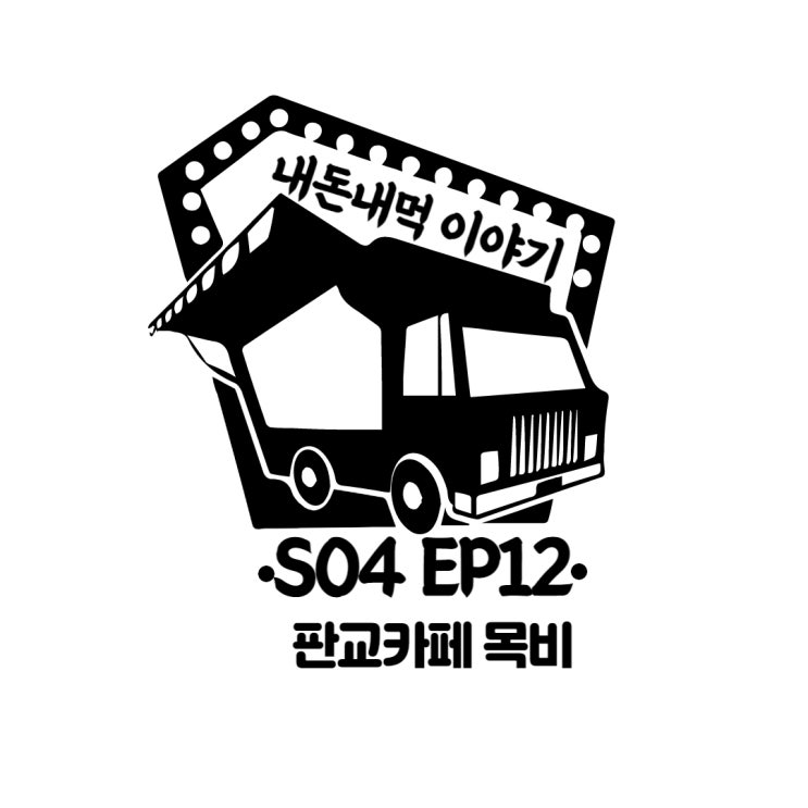  내 주변에 있어서 감사한 카페 '목비'