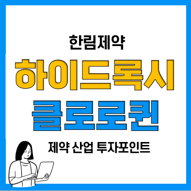 하이드록시클로로퀸관련주(말라리아치료제, 류머티스 관절염) 한림제약? 하이드록시클로로퀸관련주(말라리아치료제, 류머티스 관절염) 한림제약?