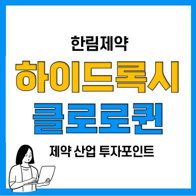 하이드록시클로로퀸관련주(말라리아치료제, 류머티스 관절염) 한림제약?