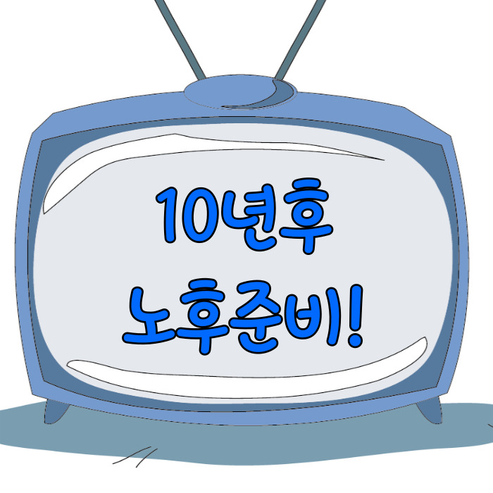 10년후 노후준비, 본인의 미래준비!