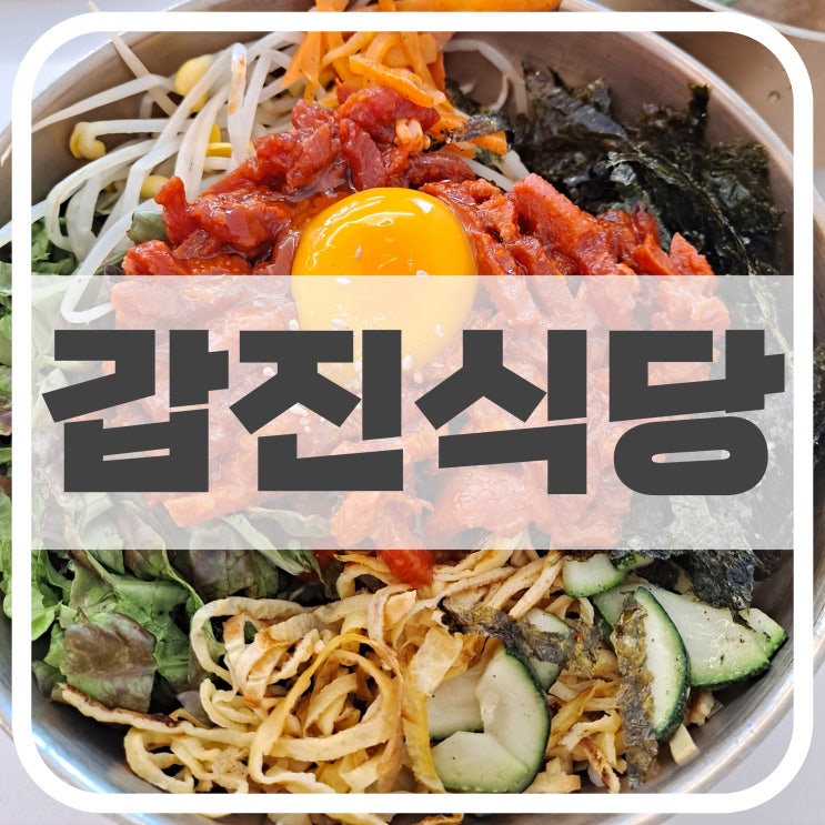  갑진식당, 용호동 육회비빔밥 맛집 솔직후기