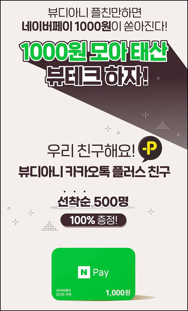 뷰디아니 카톡플친 이벤트(네페 1천원 500명)선착순 오전 11시~ 뷰디아니 카톡플친 이벤트(네페 1천원 500명)선착순 오전 11시~