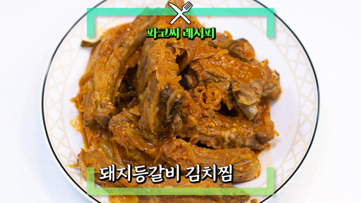 [파코씨 레시피] 돼지등갈비 김치찜(feat. 남은 김치와 국물로 스팸김치찌개 끓이기)