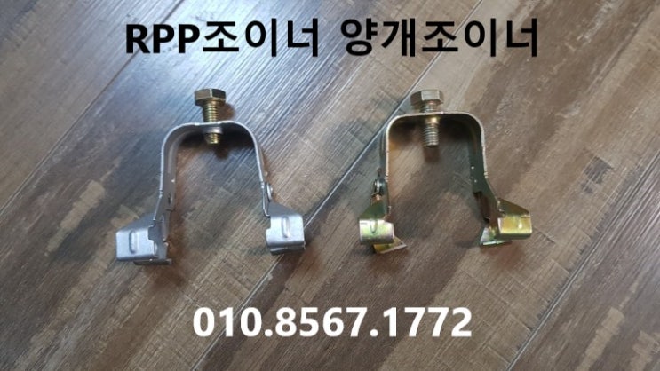  [판매] 신재 RPP조이너,RPP클립,방음판조이너,RPP방음판크램프,양개조이너,방음판클립,RPP클램프