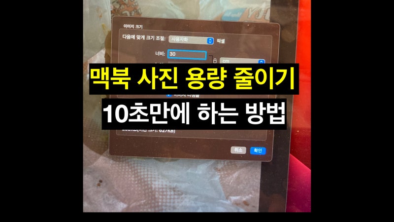 맥북 사진 용량 줄이기 , 10초면 됩니다.
