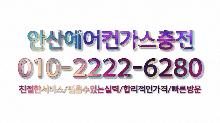  안산에어컨가스설치 가스충전도 늦은 시간에도 빠른 방문해 주시네요.