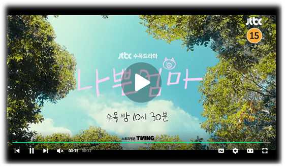 나쁜엄마 13회 14회 최종회 재방송 JTBC 다시보기 티빙 넷플릭스 보러가기 시청방법 마지막회 편성표