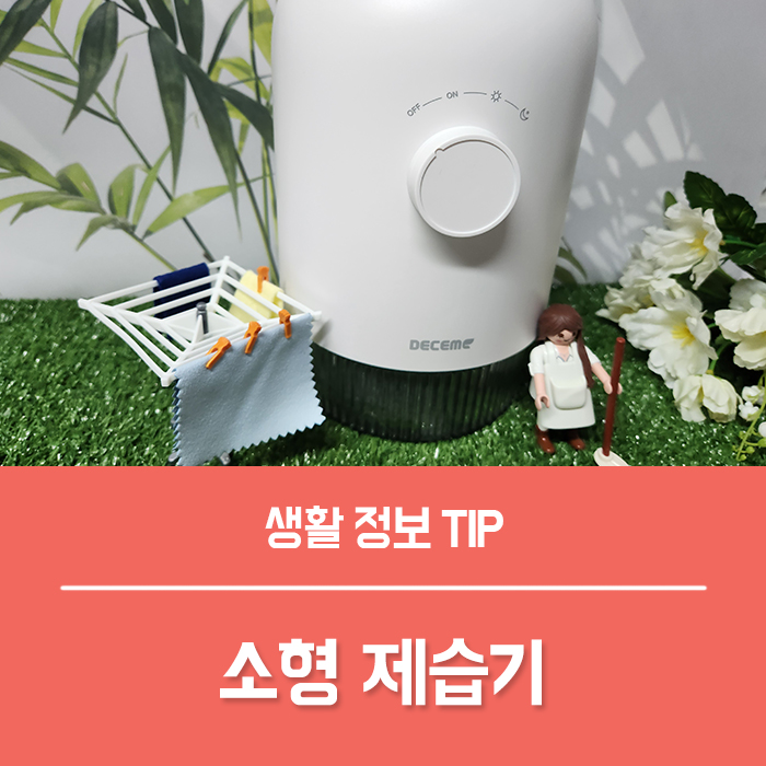  소형 미니 제습기 집안 습기제거, 미니 제습기 사용법