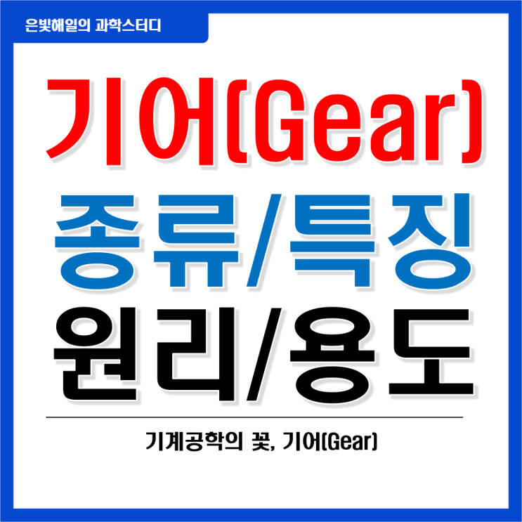  기어(Gear) 의 종류와 특징, 작동원리, 용도
