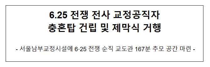 6.25 전쟁 전사 교정공직자 충혼탑 건립 및 제막식 거행 6.25 전쟁 전사 교정공직자 충혼탑 건립 및 제막식 거행