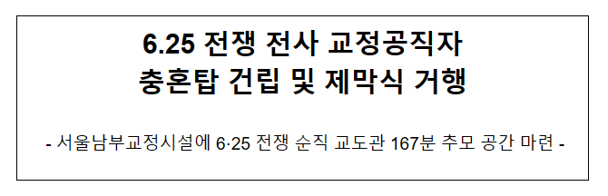 6.25 전쟁 전사 교정공직자 충혼탑 건립 및 제막식 거행