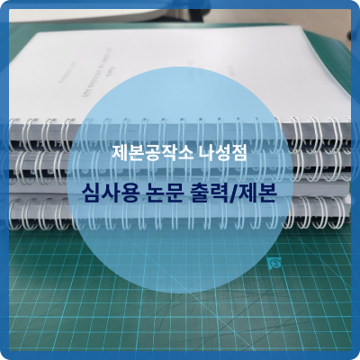  세종 제본공작소 나성점 심사용 논문 인쇄 및 제작