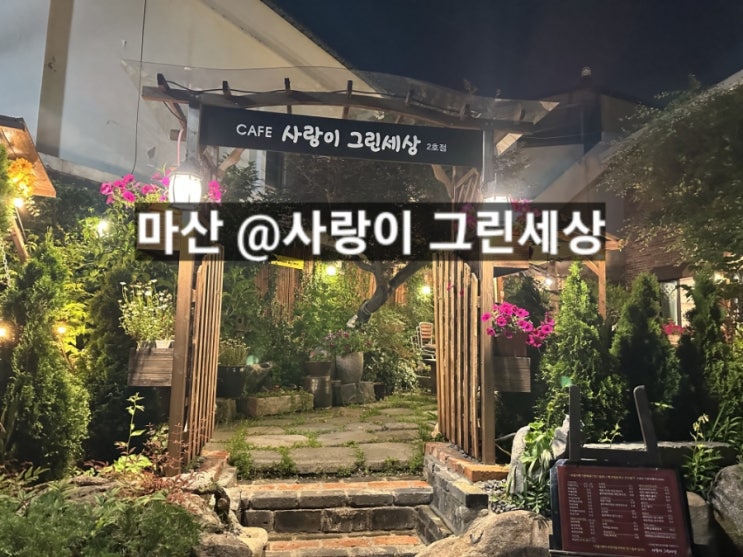  마산 중성동 사랑이 그린세상 2호점 카페 !