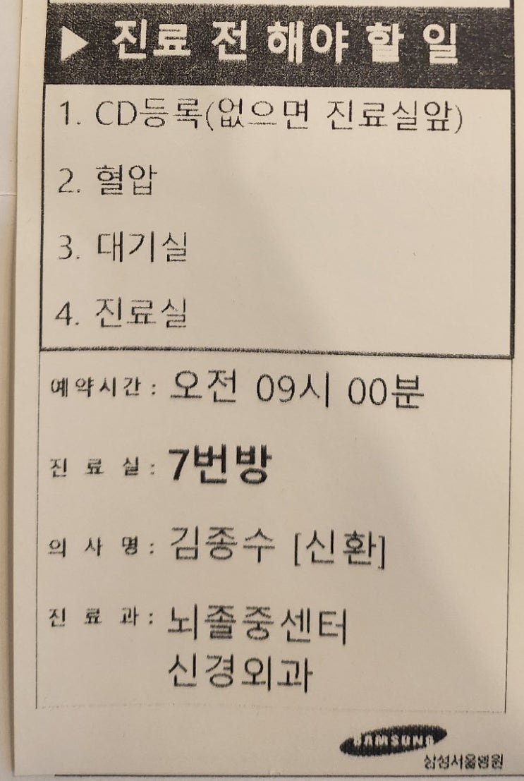 뇌동맥류 명의 삼성의료원 신경외과 김종수 교수님 23년 6월 초진 진료,절차/조영술 촬영 전 사전검사,담당 의사선생님,개두술 수술만 김종수 교수님 집도