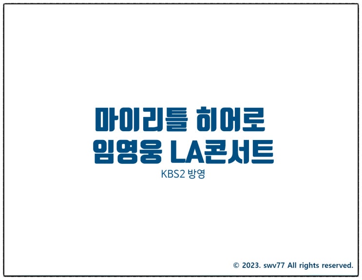  6월 6일 마이 리틀 히어로 임영웅 LA 콘서트 실황: KBS2 방영