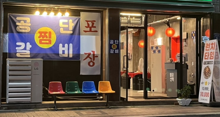  대구 만촌동 맛집 공단찜갈비 수성구 찜갈비 맛집이야