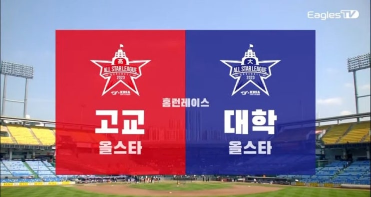 vs 대학 <b>올스타전</b> 홈런레이스 예선전 <b>결승</b> 진출자 배강 심상휘