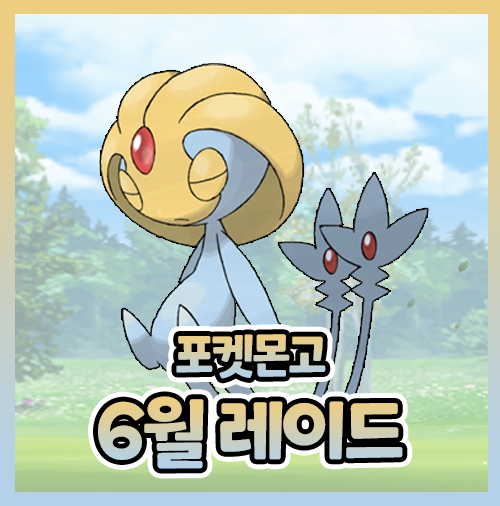  포켓몬고 포고 6월 레이드 일정