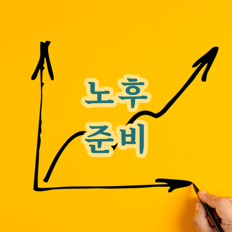  노후준비