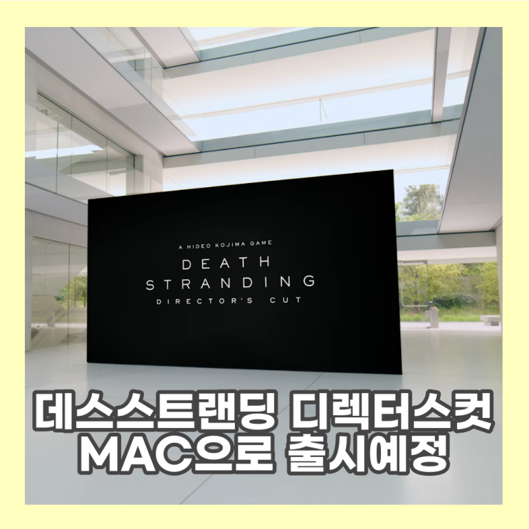  데스스트랜딩 디렉터스컷 맥으로 출시 예정 형이 왜 거기서 나와??