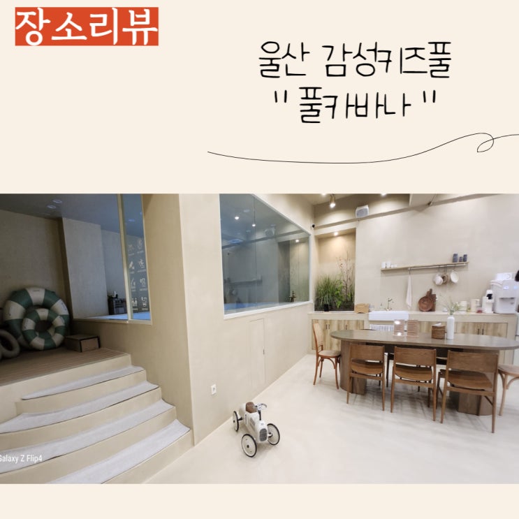  울산 아이랑 가기좋은 곳 - 감성가득 키즈풀 풀카바나