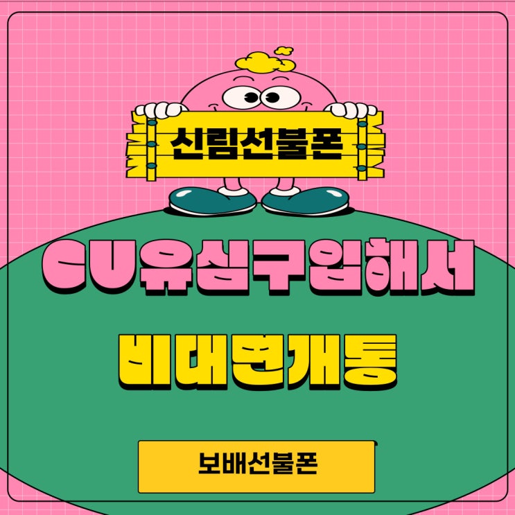 신림선불폰 CU유심구입해서 비대면개통 신림선불폰 CU유심구입해서 비대면개통