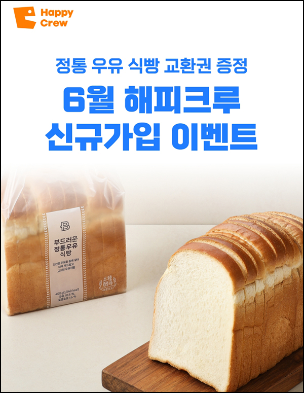 해피포인트 해피크루 신규가입(우유식빵 100%)전원증정