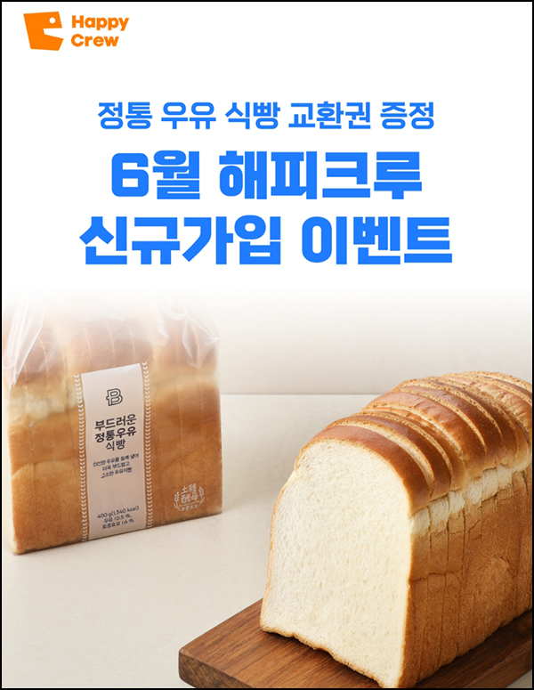 해피포인트 해피크루 신규가입(우유식빵 100%)전원증정 해피포인트 해피크루 신규가입(우유식빵 100%)전원증정