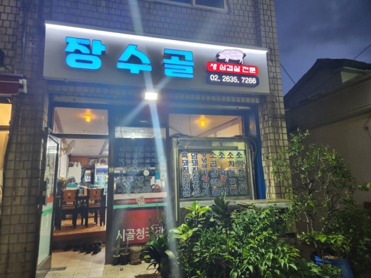  신도림 장수골 - 로꼬풋살장 근처 노포감성 인심 후한 고기집! 뒤풀이로 딱