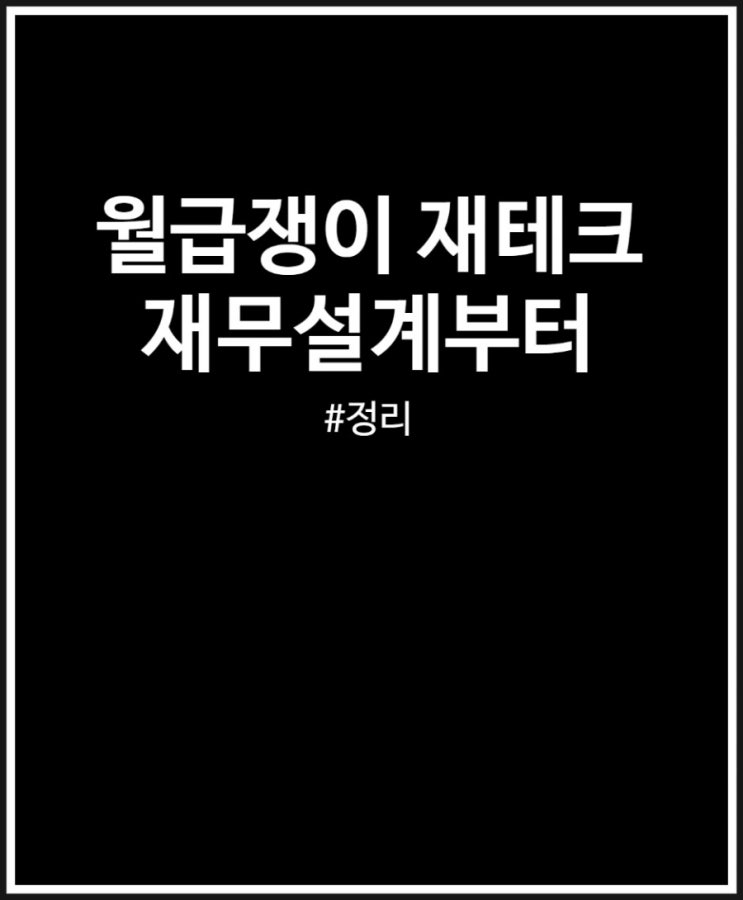  월급쟁이 재테크 하는 법 첫번째 단계 재무설계 시작하기