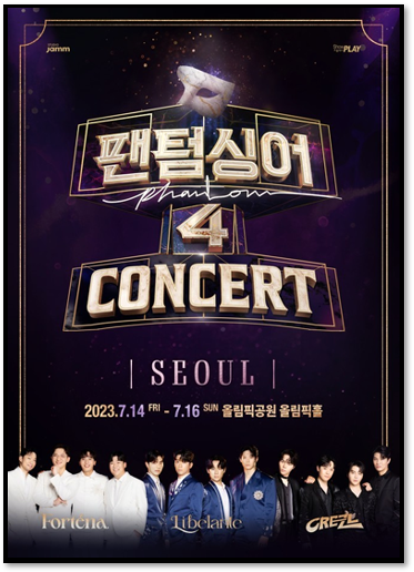  팬텀싱어4 전국투어 콘서트 공연 일정 티켓오픈 출연진 기본정보 티켓가격 예매 티켓팅 방법