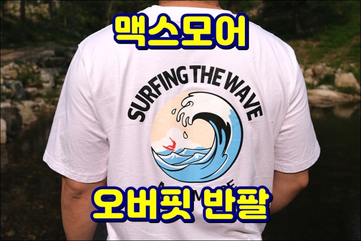  [오버핏반팔티 추천] 맥스모어 남성반팔티 순면이라 땀흡수 잘되고 부드러워요