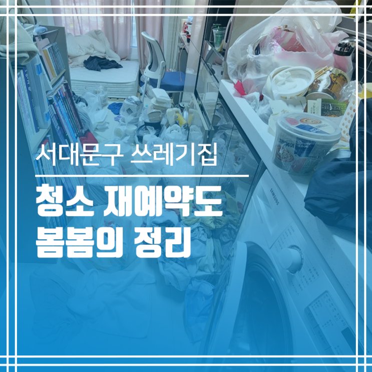 서대문구 쓰레기집 청소 재예약해 주셨네요